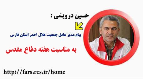 پیام تبریک مدیر عامل جمعیت هلال احمر استان فارس به مناسبت هفته دفاع مقدس